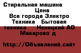 Стиральная машина  zanussi fe-1002 › Цена ­ 5 500 - Все города Электро-Техника » Бытовая техника   . Ненецкий АО,Макарово д.